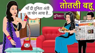Story तोतली बहू: Moral Stories in HIndi | Saas Bahu Stories in Hindi | Hindi Fairy Tales | Kahaniyan screenshot 4