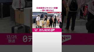 【速報】日本航空にサイバー攻撃  全国的にシステム不具合発生  復旧めどたたず  #shorts
