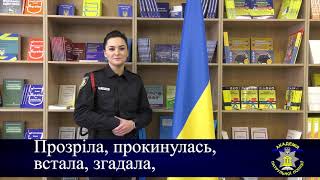 Слухачі Академії патрульної поліції вітають з Днем Соборності України