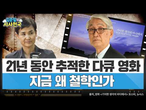 21년간, 인문학 거장 김우창을 담다…지금 왜 철학인가
