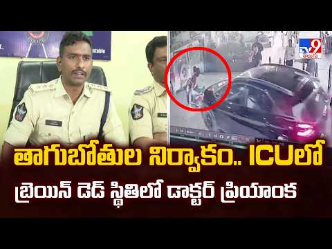 Rajahmundry News : తాగుబోతుల నిర్వాకం.. ICUలో బ్రెయిన్ డెడ్ స్థితిలో డాక్టర్ ప్రియాంక - TV9 - TV9