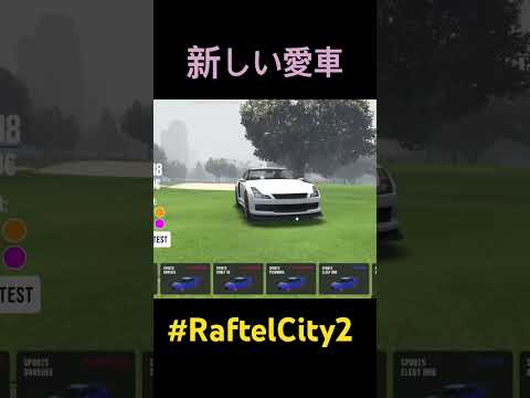 新しい愛車 #gta #切り抜きめぃちゃん #一般鯖 #RaftelCity2#めぃちゃんの遊び場 #vtuber #gtav #fivem