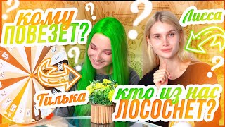 Кому повезет а кто лососнёт? 😅 Битва за деньги| Лисса Тилльняшка