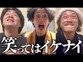絶対に笑ってはイケナイ【邪念ゼロ編】