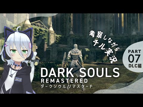 #7 DARK SOULS REMASTERED（ダークソウル リマスタード）考察しながらチル実況。DLC、ウーラシールで深淵の主と！｜ねこのゲーム実況 ※ネタバレ注意