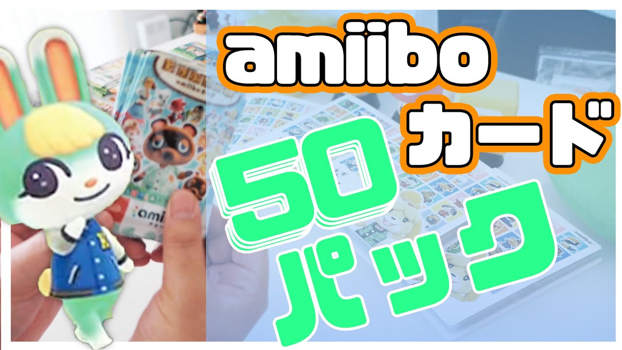 あつ森】amiiboカード50パック開封！！第1弾から第5弾まで開封し