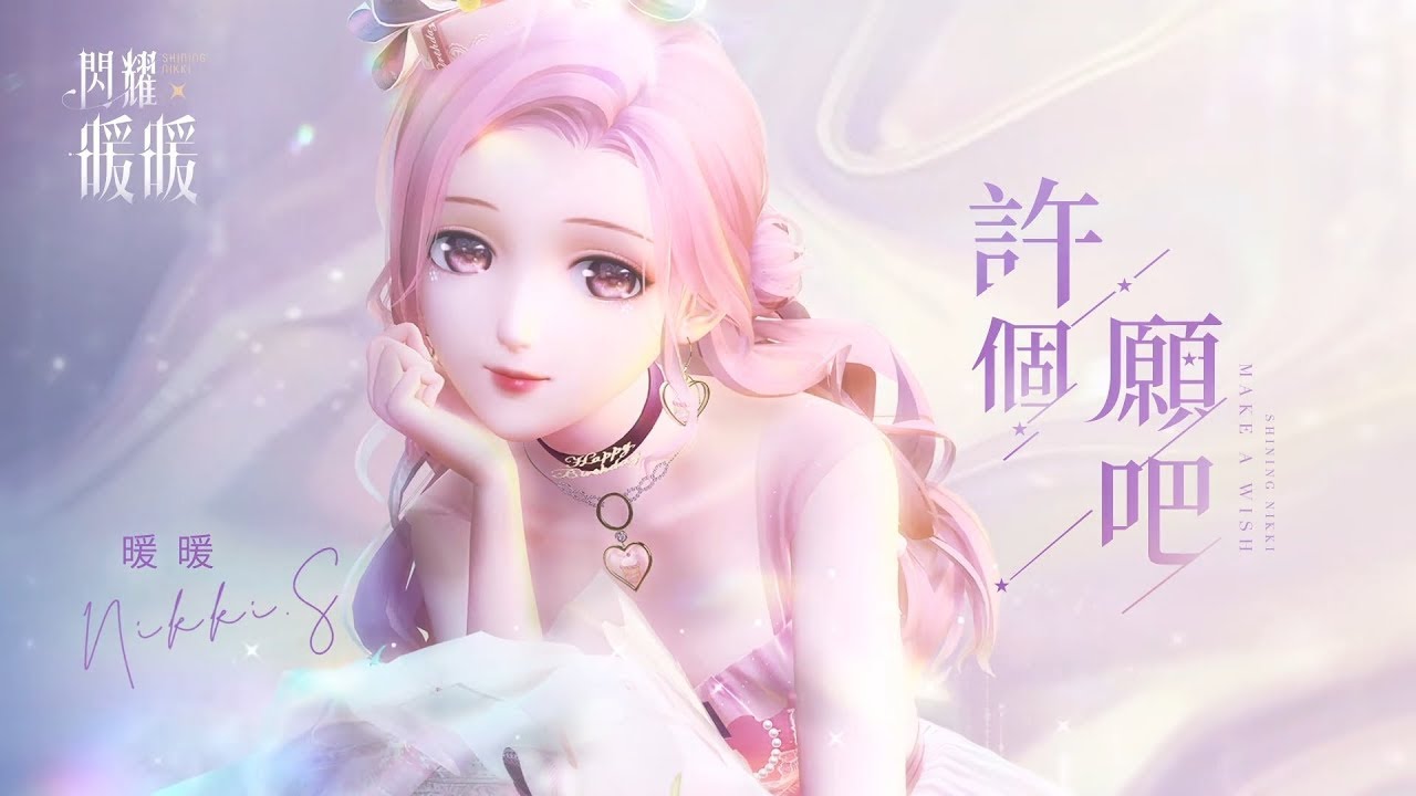 Watch 暖暖 Nikki《許個願吧 Make A Wish》Official Music Video — 閃耀暖暖「暖暖生日會2020」主題曲 on YouTube Watch 暖暖 Nikki《許個願吧 Make A Wish》Official Music Video — 閃耀暖暖「暖暖生日會2020」主題曲 on YouTube