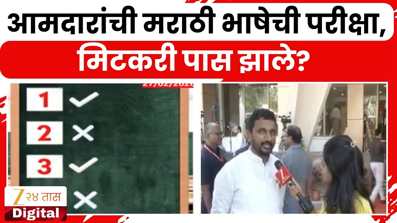 Amol Mitkari Marathi Language Test | आमदारांची मराठी भाषेची परीक्षा, मिटकरी पास झाले?