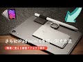 【2022年版】iPad mini 6をさらに使い倒す究極アイテム(iPad mini 6 アクセサリ)