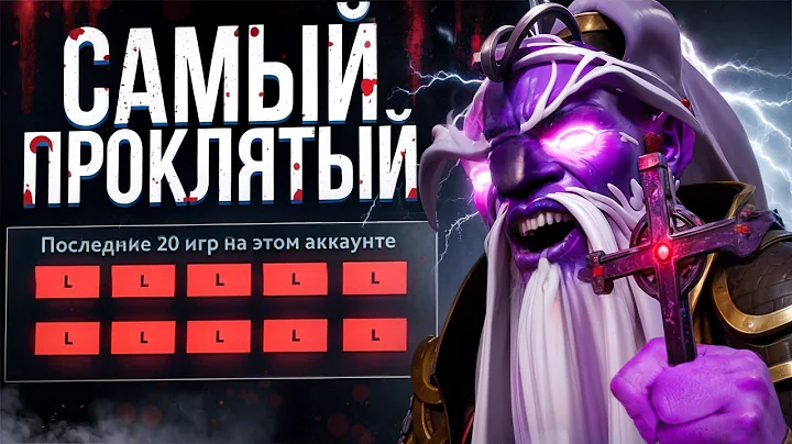 ЭТО САМЫЙ ПРОКЛЯТЫЙ АККАУНТ в ДОТА 2