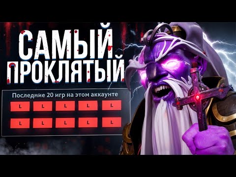 ЭТО САМЫЙ ПРОКЛЯТЫЙ АККАУНТ в ДОТА 2