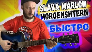 SLAVA MARLOW, MORGENSHTERN - БЫСТРО НА ГИТАРЕ РАЗБОР БЕЗ БАРРЭ, Слава Марлоу Моргенштерн - быстро