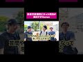 若者をいじめて楽しいかwww #桑田龍征 #shorts