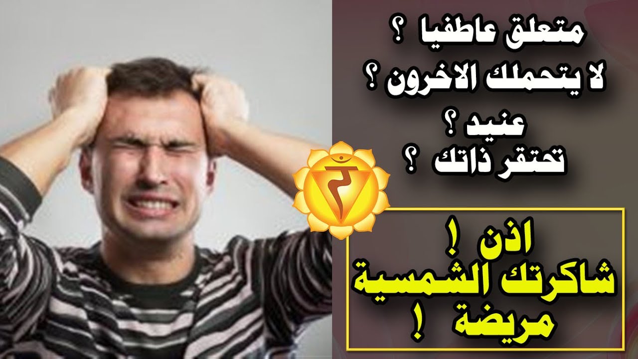 متعلق عاطفيا؟ تحتقر ذاتك؟ اذن الشاكرا الشمسية لديك مريضة