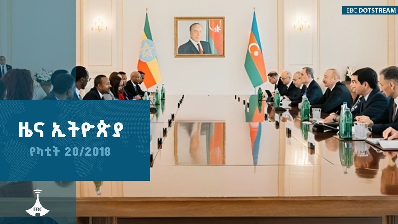 ዜና ኢትዮጵያ … የካቲት 20/2018 ዓ.ም