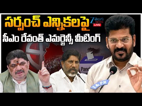 LIVE: CM Revanth Emergency Meeting On Sarpanch Elections | Telangana | ZEE Telugu News - ZEE24TELUGUNEWS