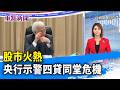 股市火熱 央行示警四貸同堂危機【重點新聞】-20260619