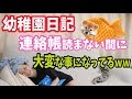 [幼稚園日記] 連絡帳読まない間に幼稚園で大変な事になってるぅwww
