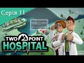 TWO POINT HOSPITAL ► Серія 11 ► Нова лікарня навіть батареї є