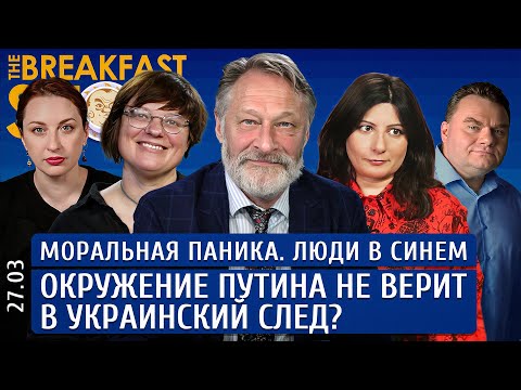 Моральная паника, Люди в синем, Окружение Путина не верит в украинский след? Орешкин, Архипова, Грин
