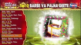१० बारसा व पालना गीते - हलके हलके जोगवा - बाळा जो जो रे | Barse Va Palna Geete