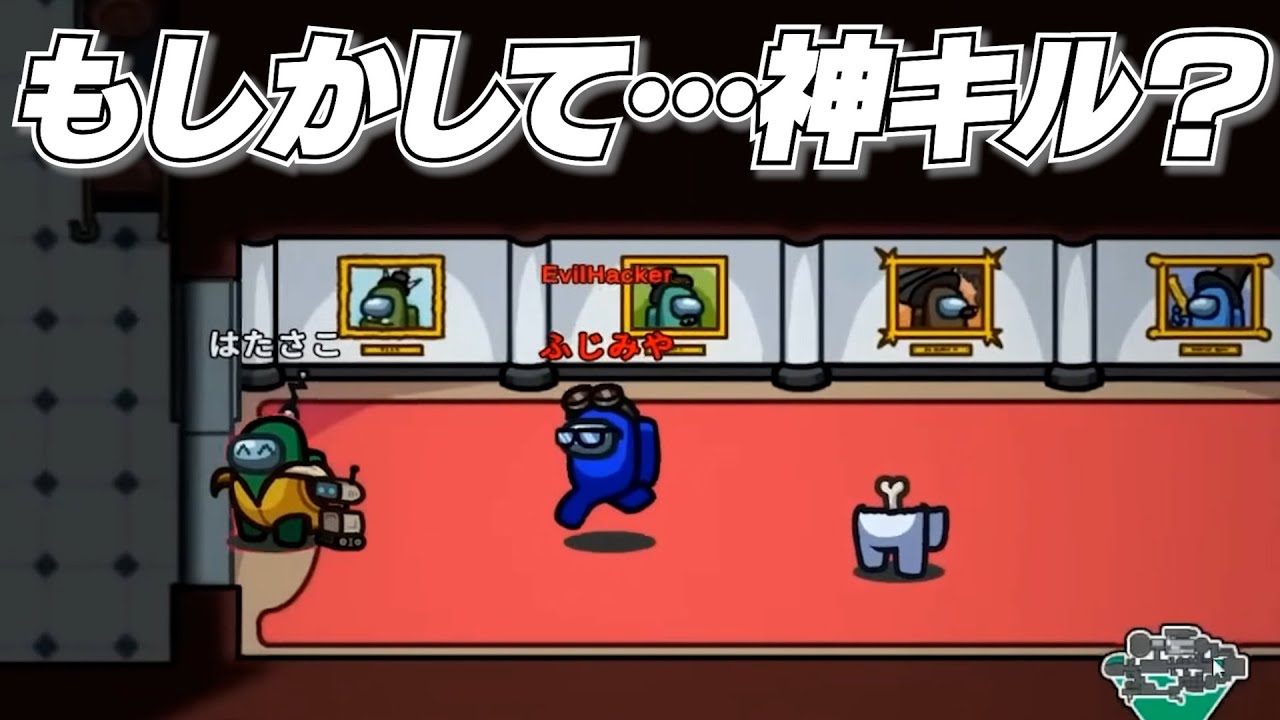 このキルで白もらっちゃっていいんですか！？【AmongUs】