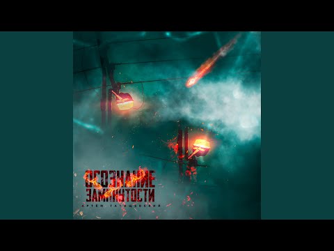 IceLim, Артем Татищевский - Ты даже не знаешь [prod. by DL Boi]