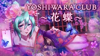 【初音ミク】 YOSHIWARA CLUB 〜花蝶〜【オリジナル】