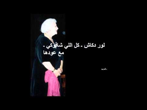 لور دكاش  كل اللي شافوكي  مع عودها