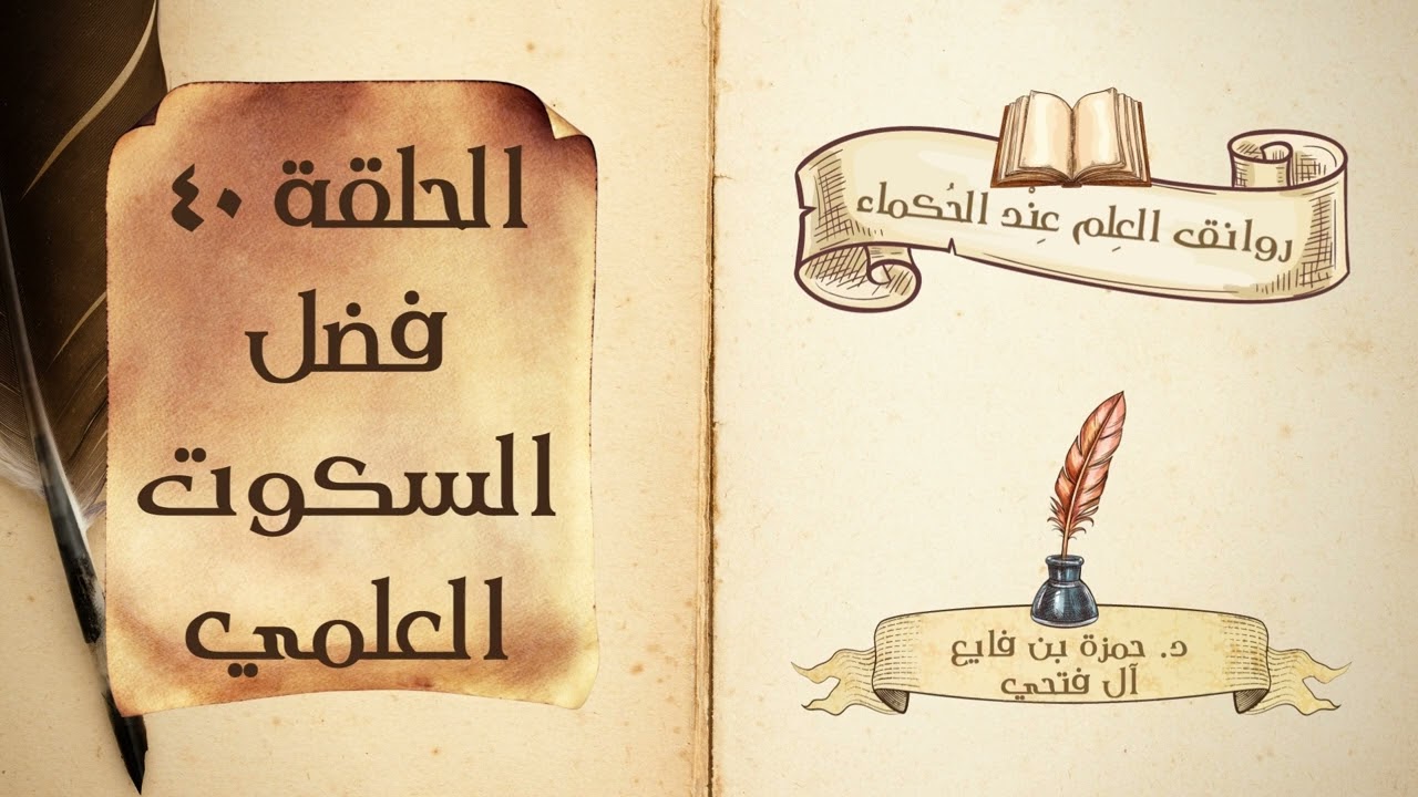 كتاب روانق العِلم عند الحُكماء | الحلقة (40) | فضل السكوت العلمي