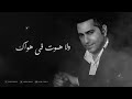 فاكر لما تقولي هسيبك فضل شاكر حالات واتس اب