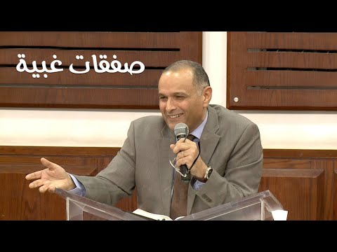 صفقات غبية - د. ماهر صموئيل - اجتماع الحرية