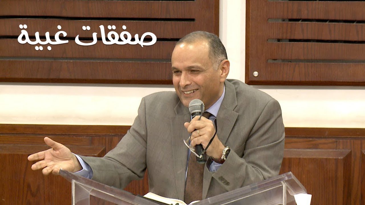 صفقات غبية - د. ماهر صموئيل - اجتماع الحرية