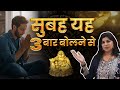 सुबह उठकर ये 3 बार बोलने से ही धन की कभी कमी नही होगी ! Indu Ahuja ! First 3 things to do in morning