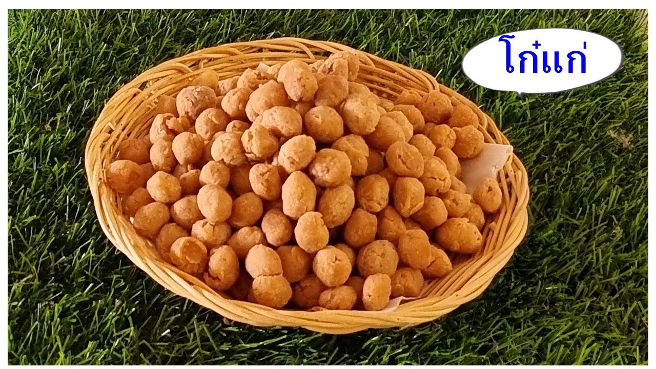 ถั่วโก๋แก่  !! อร่อยกรอบทุกเม็ด  ทำก็ง่ายงาก