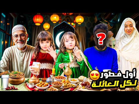فطور عائلي في بيتنا اخر ايام رمضان ضيف جديد لأول مرة