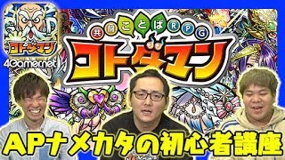 【コトダマン】APナメカタの初心者講座：第1回「覚えておきたい3か条」【4GamerSP】