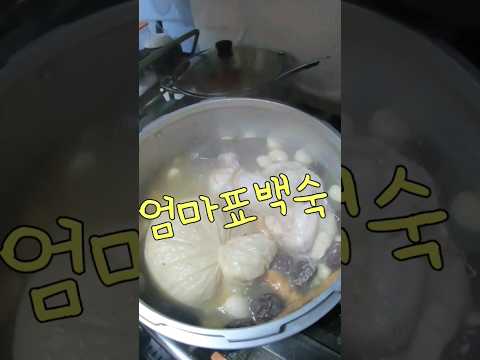일막화로중복  백숙