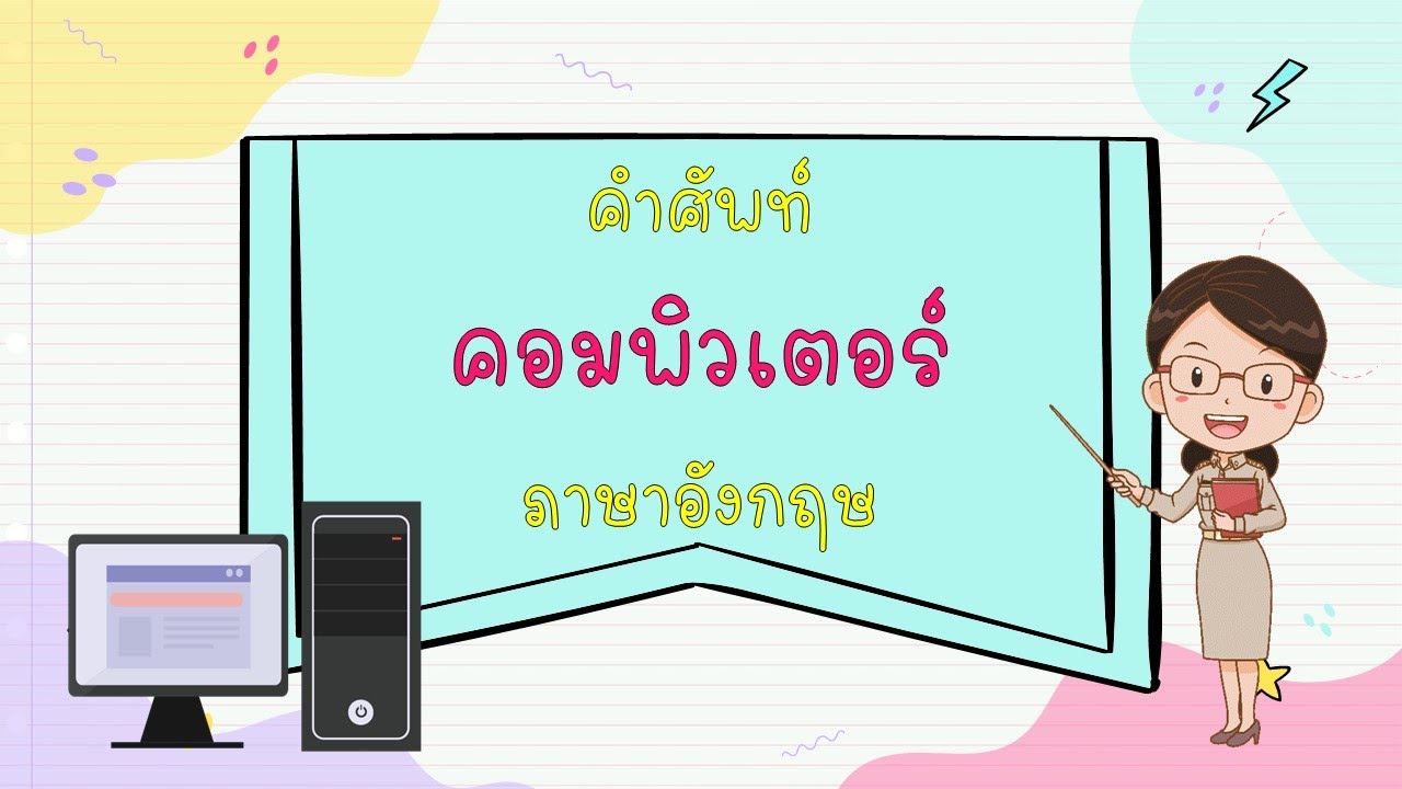 คอมพิวเตอร์ แปลว่า  New  คำศัพท์คอมพิวเตอร์