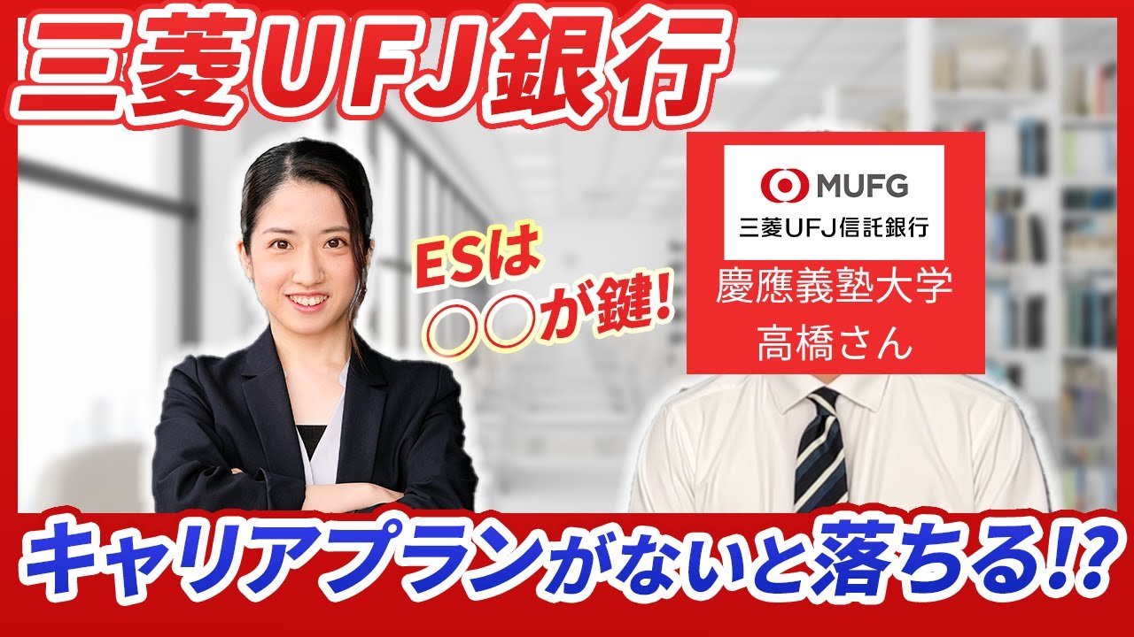 三菱UFJ銀行 ES~面接でキャリアプランなしは落ちる!? YouTube 三菱UFJ銀行 ES~面接でキャリアプランなしは落ちる!? YouTube
