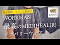 【WORKMAN】最高のリラックスウェア【ワークマン】【ワークマンプラス】【ワークマン女子】【疲労軽減】【ストレス軽減】【一般医療機器】【リカバリー】