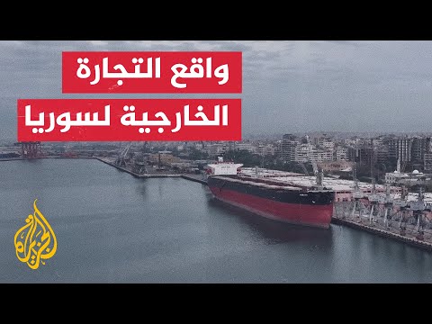 سوريا.. قرارات تنهي القيود على التجارة الخارجية