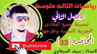 محاضرة 33/رياضيات الثالث المتوسط/ تبسيط جمع المقادير الجبرية النسبية وطرحها/الفصل الثاني/الاستاذ سيف