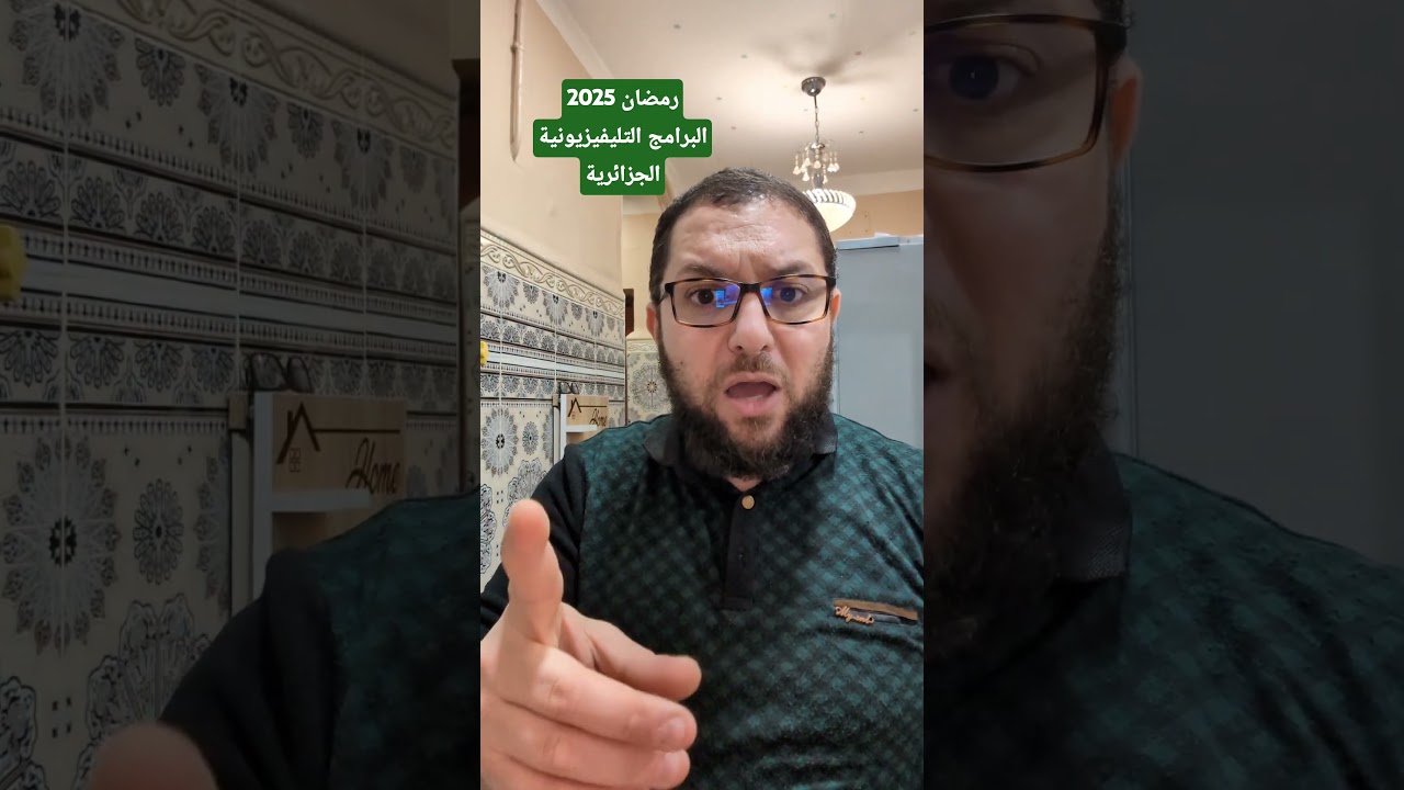 رمضان 2025 البرامج التليفيزيونية الجزائرية دعوة إلى الفعل اللاأخلاقي