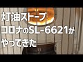 コロナの灯油ストーブ、SL-6621ホワイトが届いた