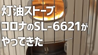 コロナの灯油ストーブ、SL-6621ホワイトが届いた