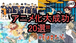 アニメ化大成功作品20選！！【ランキング】