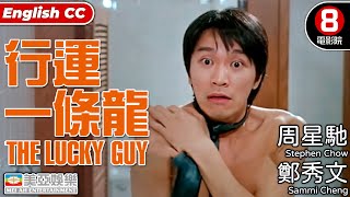 金像獎影后 鄭秀文x周星馳 Stephen Chow｜行運一條龍 (The Lucky Guy)｜鄭秀文｜吳孟達｜陳曉東｜舒琪｜葛民輝｜8號電影院｜粵語中字 Eng Sub｜香港電影｜美亞