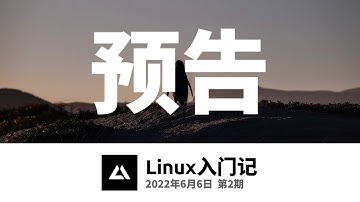 Linux入门记02，内容预告
