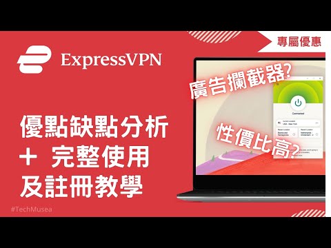 ExpressVPN教學｜完整ExpressVPN評價及功能介紹｜2個必須留意的地方｜破解手動連接方法｜Express VPN測速及使用教程￼